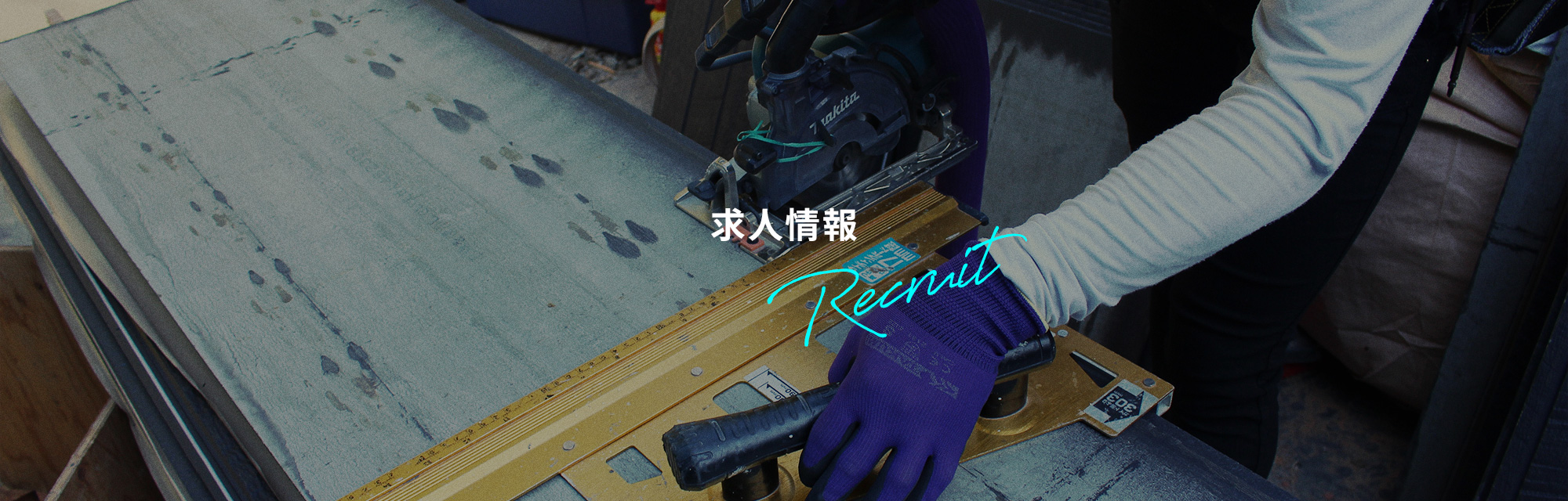 求人情報